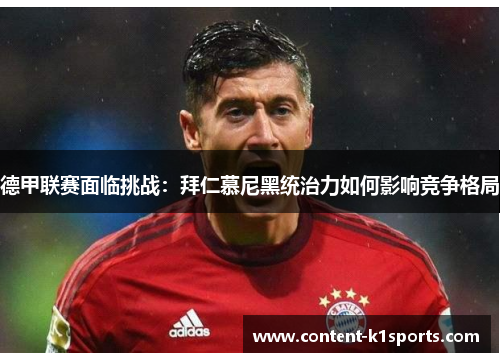 德甲联赛面临挑战：拜仁慕尼黑统治力如何影响竞争格局