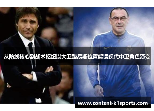 从防线核心到战术枢纽以大卫路易斯位置解读现代中卫角色演变