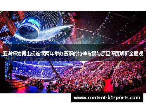 亚洲杯为何出现连续两年举办赛事的特殊背景与原因深度解析全面观