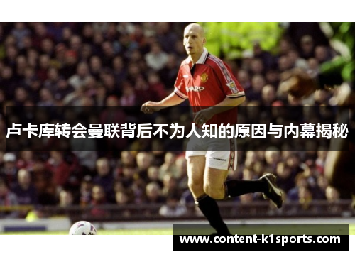 卢卡库转会曼联背后不为人知的原因与内幕揭秘