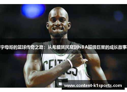 字母哥的篮球传奇之路：从希腊贫民窟到NBA超级巨星的成长故事