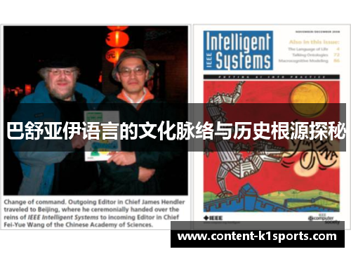 巴舒亚伊语言的文化脉络与历史根源探秘
