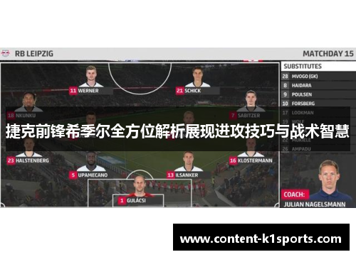 捷克前锋希季尔全方位解析展现进攻技巧与战术智慧