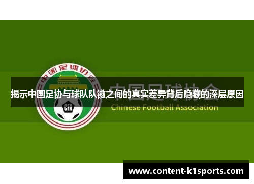 揭示中国足协与球队队徽之间的真实差异背后隐藏的深层原因