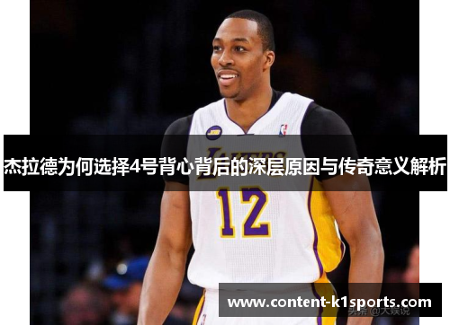 杰拉德为何选择4号背心背后的深层原因与传奇意义解析