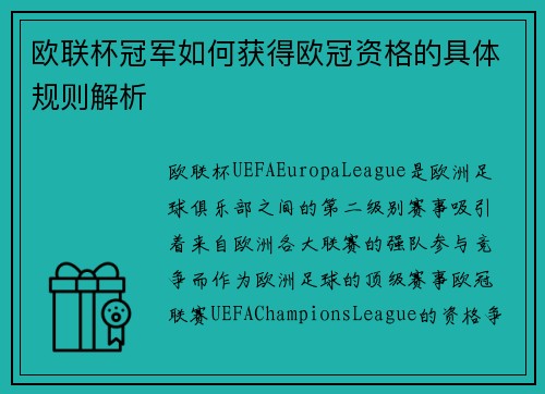 欧联杯冠军如何获得欧冠资格的具体规则解析