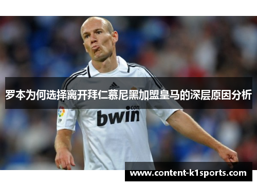 罗本为何选择离开拜仁慕尼黑加盟皇马的深层原因分析