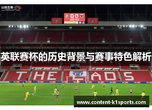 英联赛杯的历史背景与赛事特色解析