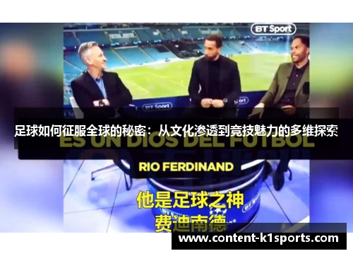 足球如何征服全球的秘密：从文化渗透到竞技魅力的多维探索