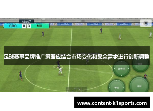 足球赛事品牌推广策略应结合市场变化和受众需求进行创新调整