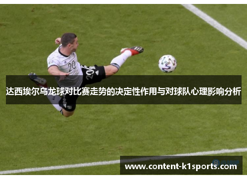 达西埃尔乌龙球对比赛走势的决定性作用与对球队心理影响分析