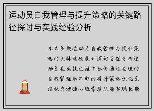 运动员自我管理与提升策略的关键路径探讨与实践经验分析
