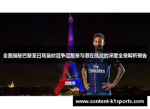 全面揭秘巴黎圣日耳曼欧冠争冠前景与潜在挑战的深度全景解析报告