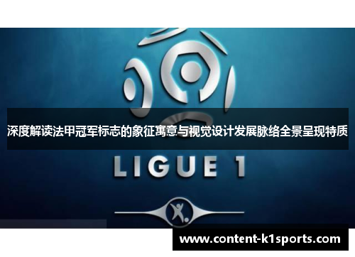 深度解读法甲冠军标志的象征寓意与视觉设计发展脉络全景呈现特质