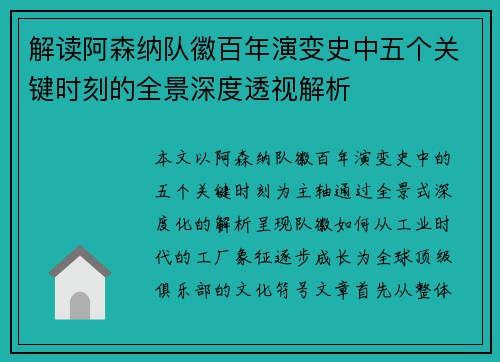解读阿森纳队徽百年演变史中五个关键时刻的全景深度透视解析 解读阿森纳队徽百年演变史中五个关键时刻的全景深度透视解析