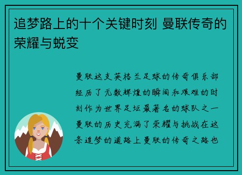 追梦路上的十个关键时刻 曼联传奇的荣耀与蜕变 追梦路上的十个关键时刻 曼联传奇的荣耀与蜕变