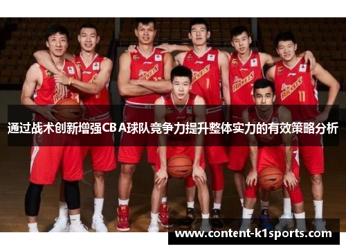 通过战术创新增强CBA球队竞争力提升整体实力的有效策略分析 通过战术创新增强CBA球队竞争力提升整体实力的有效策略分析