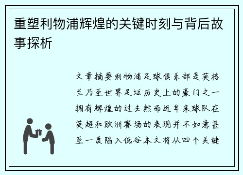 重塑利物浦辉煌的关键时刻与背后故事探析 重塑利物浦辉煌的关键时刻与背后故事探析
