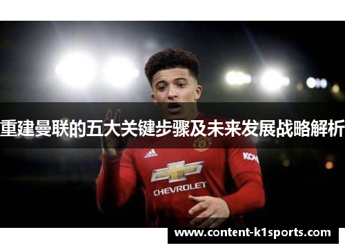 重建曼联的五大关键步骤及未来发展战略解析