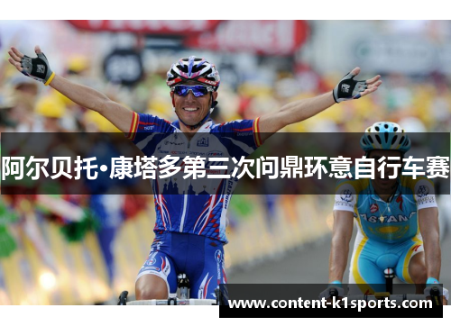 阿尔贝托·康塔多第三次问鼎环意自行车赛
