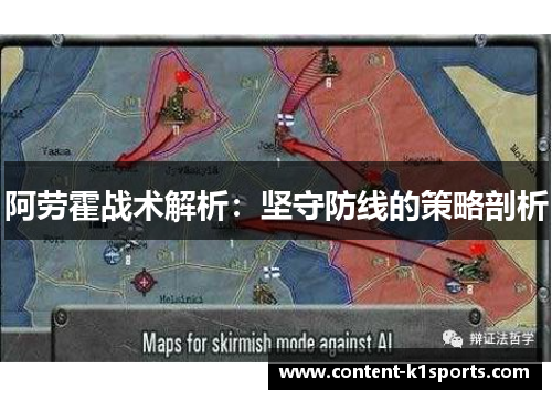 阿劳霍战术解析：坚守防线的策略剖析