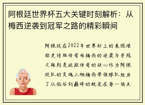 阿根廷世界杯五大关键时刻解析：从梅西逆袭到冠军之路的精彩瞬间