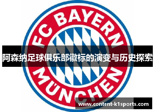 阿森纳足球俱乐部徽标的演变与历史探索