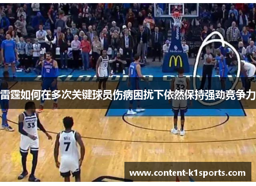 雷霆如何在多次关键球员伤病困扰下依然保持强劲竞争力