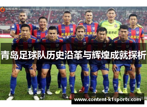 青岛足球队历史沿革与辉煌成就探析 青岛足球队历史沿革与辉煌成就探析