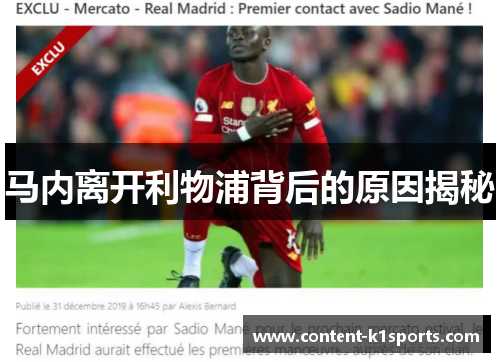 马内离开利物浦背后的原因揭秘 马内离开利物浦背后的原因揭秘