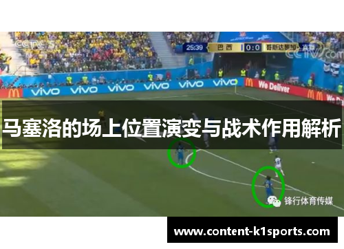 马塞洛的场上位置演变与战术作用解析 马塞洛的场上位置演变与战术作用解析