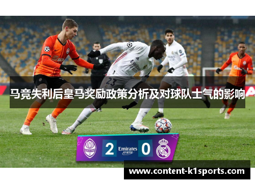 马竞失利后皇马奖励政策分析及对球队士气的影响 马竞失利后皇马奖励政策分析及对球队士气的影响