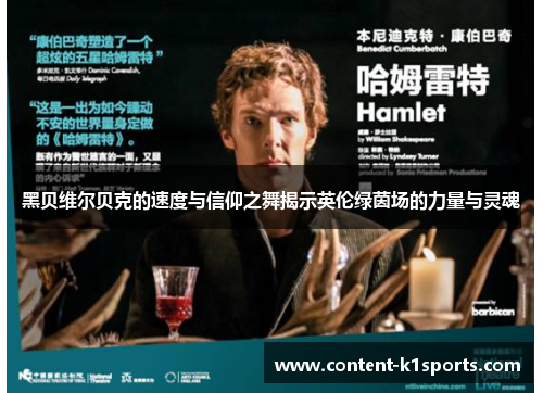 黑贝维尔贝克的速度与信仰之舞揭示英伦绿茵场的力量与灵魂