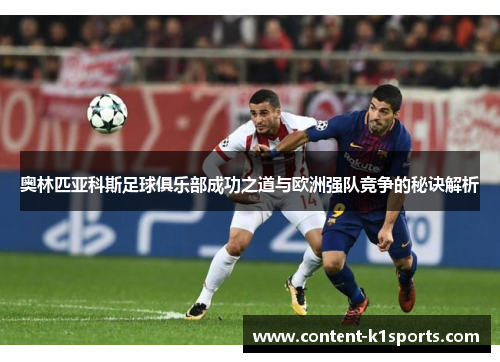 奥林匹亚科斯足球俱乐部成功之道与欧洲强队竞争的秘诀解析 奥林匹亚科斯足球俱乐部成功之道与欧洲强队竞争的秘诀解析