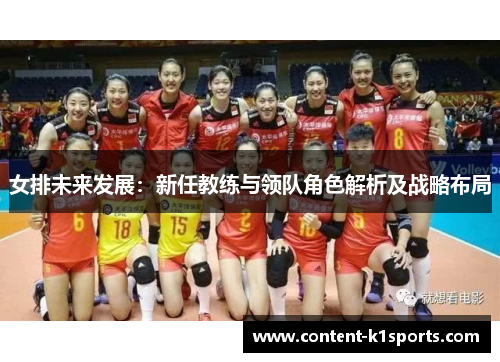 女排未来发展：新任教练与领队角色解析及战略布局