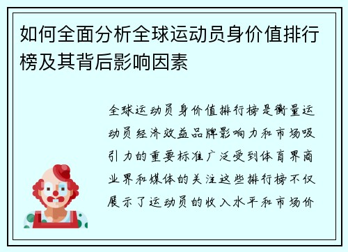 如何全面分析全球运动员身价值排行榜及其背后影响因素