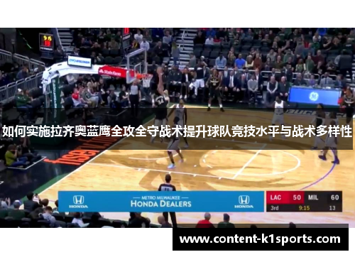 如何实施拉齐奥蓝鹰全攻全守战术提升球队竞技水平与战术多样性