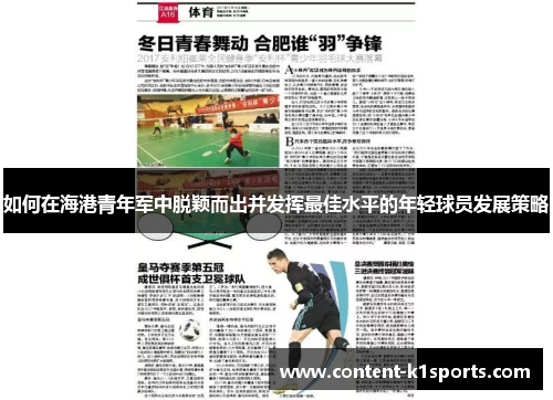 如何在海港青年军中脱颖而出并发挥最佳水平的年轻球员发展策略