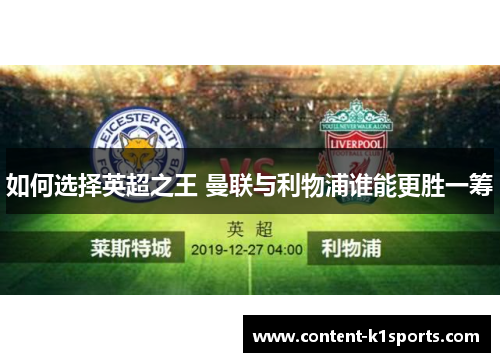 如何选择英超之王 曼联与利物浦谁能更胜一筹