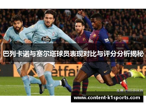 巴列卡诺与塞尔塔球员表现对比与评分分析揭秘