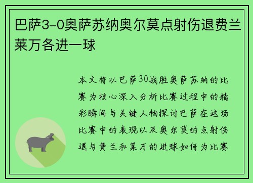 巴萨3-0奥萨苏纳奥尔莫点射伤退费兰莱万各进一球