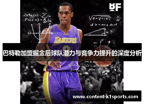 巴特勒加盟掘金后球队潜力与竞争力提升的深度分析
