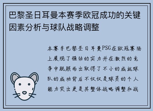 巴黎圣日耳曼本赛季欧冠成功的关键因素分析与球队战略调整