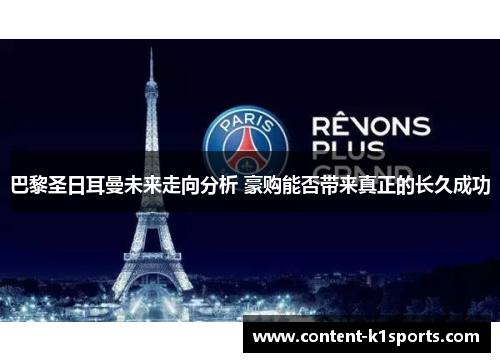 巴黎圣日耳曼未来走向分析 豪购能否带来真正的长久成功