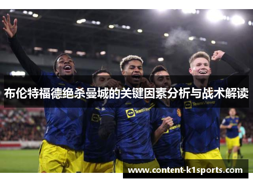 布伦特福德绝杀曼城的关键因素分析与战术解读