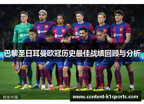 巴黎圣日耳曼欧冠历史最佳战绩回顾与分析