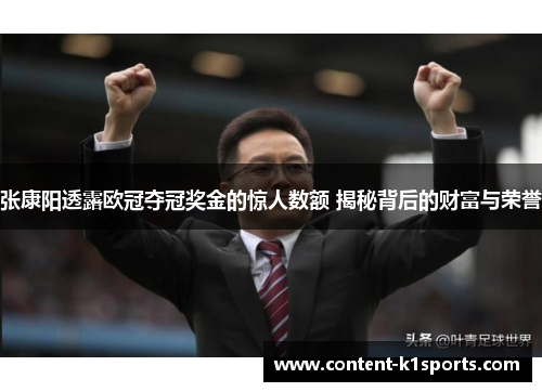 张康阳透露欧冠夺冠奖金的惊人数额 揭秘背后的财富与荣誉