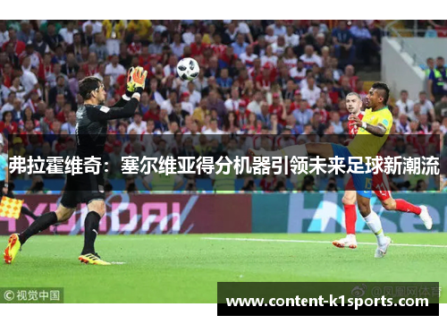 弗拉霍维奇：塞尔维亚得分机器引领未来足球新潮流