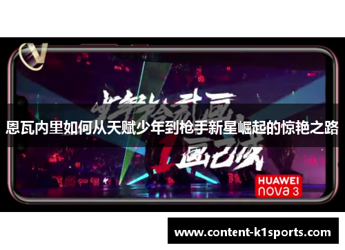 恩瓦内里如何从天赋少年到枪手新星崛起的惊艳之路