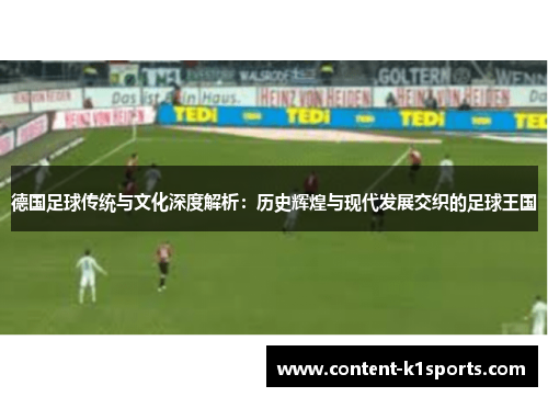 德国足球传统与文化深度解析：历史辉煌与现代发展交织的足球王国
